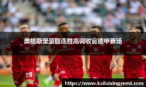 奥格斯堡豪取连胜高调收官德甲赛场