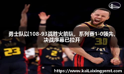 勇士队以108-93战胜火箭队，系列赛1-0领先，决战序幕已拉开