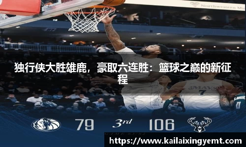 独行侠大胜雄鹿，豪取六连胜：篮球之巅的新征程