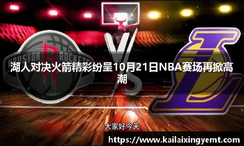 湖人对决火箭精彩纷呈10月21日NBA赛场再掀高潮