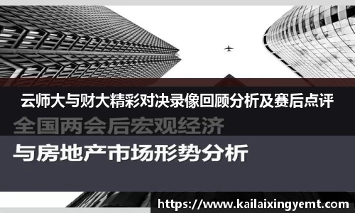 云师大与财大精彩对决录像回顾分析及赛后点评