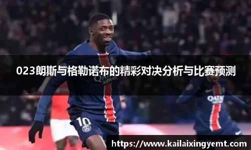 023朗斯与格勒诺布的精彩对决分析与比赛预测