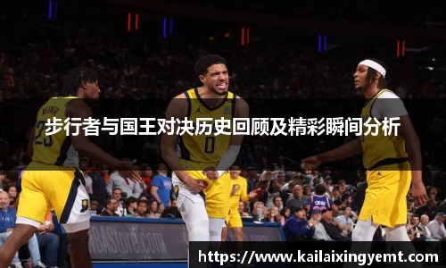 步行者与国王对决历史回顾及精彩瞬间分析