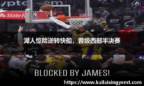湖人惊险逆转快船，晋级西部半决赛