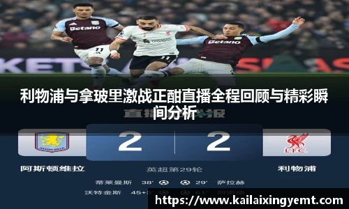 利物浦与拿玻里激战正酣直播全程回顾与精彩瞬间分析