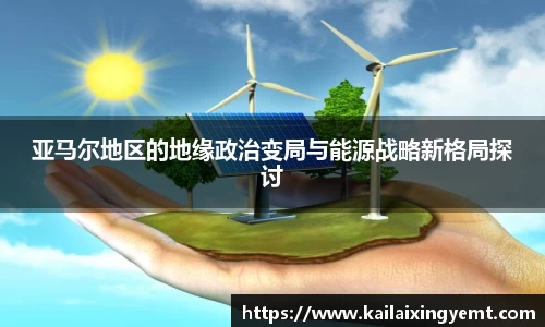 亚马尔地区的地缘政治变局与能源战略新格局探讨