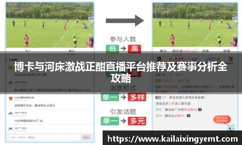 博卡与河床激战正酣直播平台推荐及赛事分析全攻略