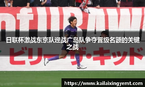 日联杯激战东京队迎战广岛队争夺晋级名额的关键之战