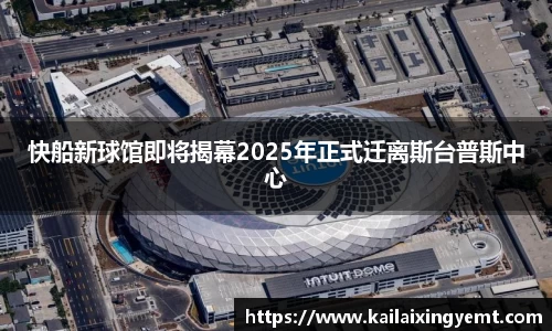 快船新球馆即将揭幕2025年正式迁离斯台普斯中心
