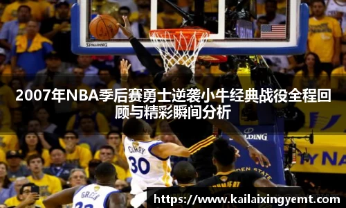 2007年NBA季后赛勇士逆袭小牛经典战役全程回顾与精彩瞬间分析