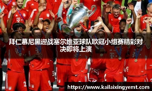 拜仁慕尼黑迎战塞尔维亚球队欧冠小组赛精彩对决即将上演