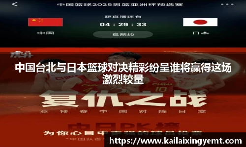 中国台北与日本篮球对决精彩纷呈谁将赢得这场激烈较量
